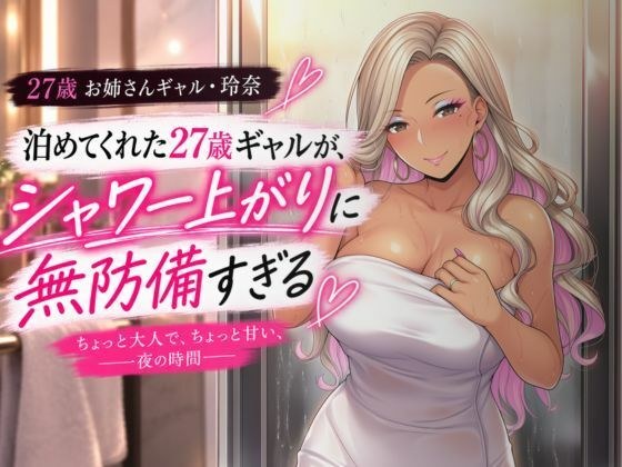 泊めてくれた27歳ギャルが、シャワー上がりに無防備すぎる メイン画像