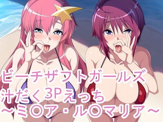 ビーチザフトガールズ汁だく3Pえっち〜ミ〇ア・ル〇マリア〜 メイン画像
