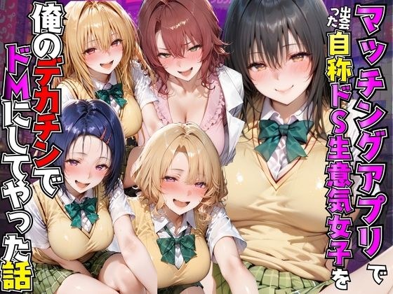マッチングアプリで出会った自称ドS生意気女子を俺のデカチンでドMにしてやった話 T●LOVEる編 メイン画像