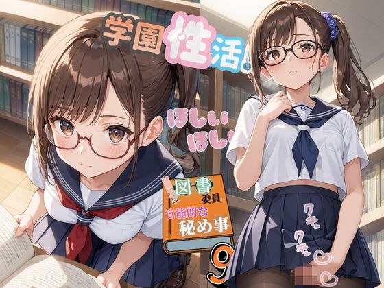 学園性活!図書委員と官能的な秘め事9【メガネ美少女の厳選CG209枚収録】 メイン画像
