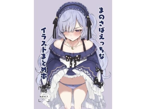 まのさばえっちなイラストまとめ本 メイン画像
