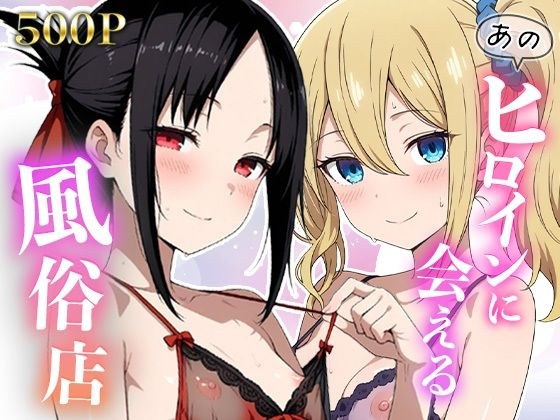 あのヒロインに会える風俗店〜か〇や様編1〜 メイン画像