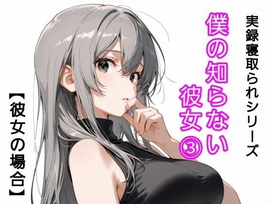 寝取られ(実話)。ときどき箸休め(創作)。