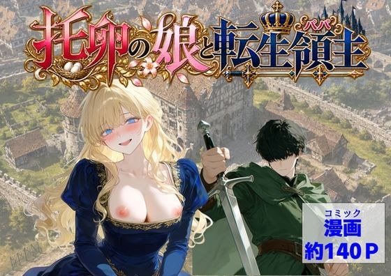 托卵の娘と転生領主 メイン画像