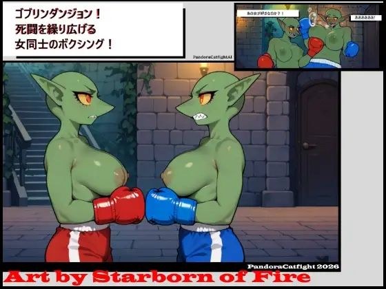ゴブリンダンジョン！ 死闘を繰り広げる女同士のボクシングバトル！