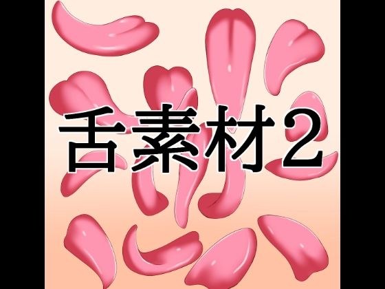 舌素材2