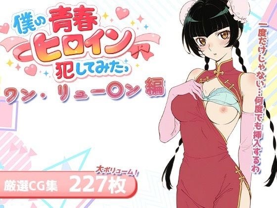 僕の青春ヒロイン犯してみたっワン・リュー〇ン編 メイン画像
