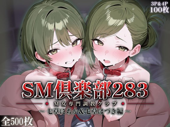 SMクラブ283 - 七草にちか＆七草はづき編 - メイン画像
