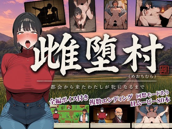 雌堕村 〜都会から来たわたしが牝になるまで〜 メイン画像