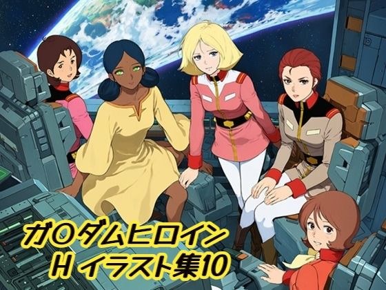 ガ〇ダムヒロインHイラスト集10 メイン画像
