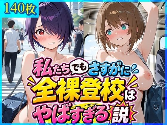 私たちでもさすがに全裸登校はやばすぎる説 メイン画像