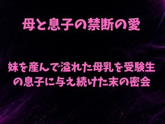 妹を産んで溢れた母乳を、受験生の息子に与え続けた末の密会 メイン画像
