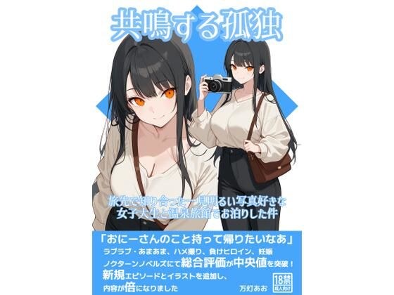 共鳴する孤独〜旅先で知り合った一見明るい写真好きな女子大生と温泉旅館でお泊りした件〜 メイン画像