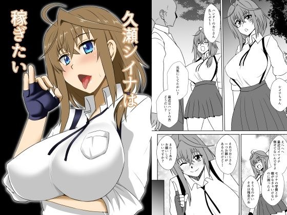 久瀬シイナは稼ぎたい メイン画像