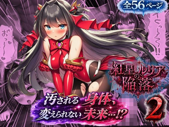 ルリアの陥落2〜汚される身体、変えられない未来!?〜 メイン画像