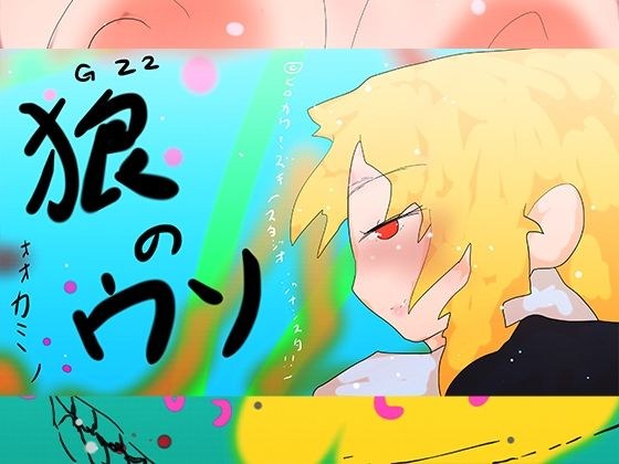 オオカミノウソ メイン画像