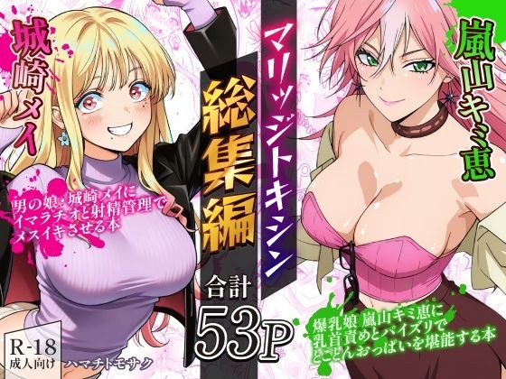 マリッジトキシン総集編 メイン画像