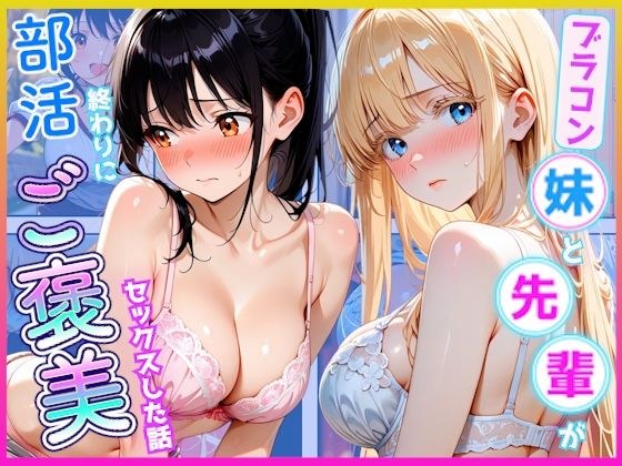 部活終わりに先輩とブラコン妹にご褒美セックスした話 メイン画像