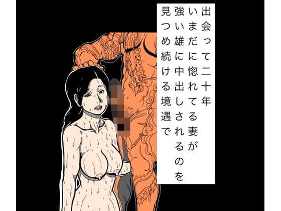 出会って二十年いまだに惚れてる妻が強い雄に中出しされるのを見つめ続ける境遇で メイン画像