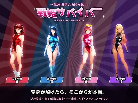 戦隊戦姫サバイバー 負けてひん剥かれるほどビクンビクン強くなる メイン画像