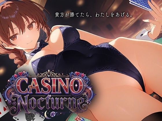 CASINO Nocturne 〜あなたが勝てたらわたしをあげる〜 メイン画像