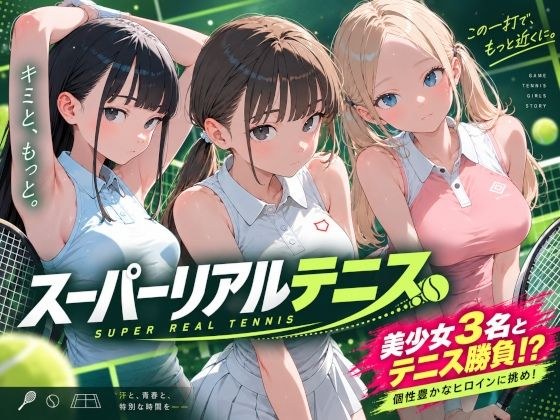 スーパーリアルテニス メイン画像
