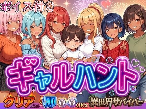 ギャルハント!〜クリアしたら即ハメOKな異世界サバイバー〜【ボイス付き】 メイン画像