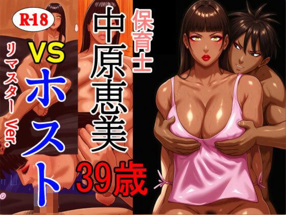 保育士 中原恵美（39） VS ホスト リマスターVer. メイン画像