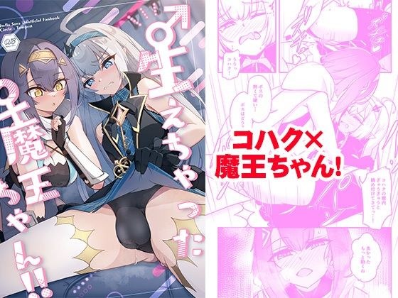 ♂生えちゃった♀魔王ちゃん！！ メイン画像