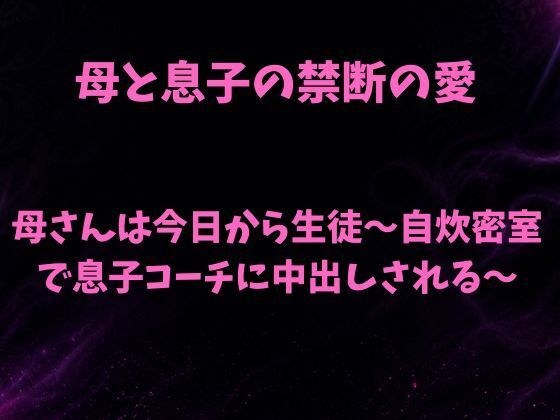 母さんは今日から生徒〜自炊密室で息子コーチに中出しされる〜