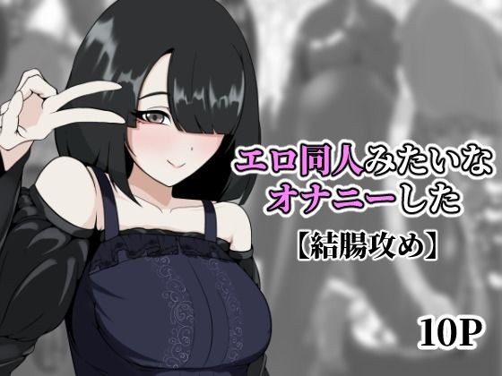 エロ同人みたいなオナニーした メイン画像