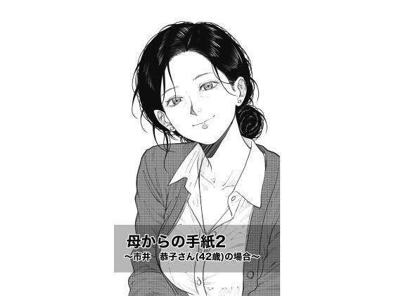 母からの手紙2 〜市井 恭子さん(42歳)の場合〜 メイン画像