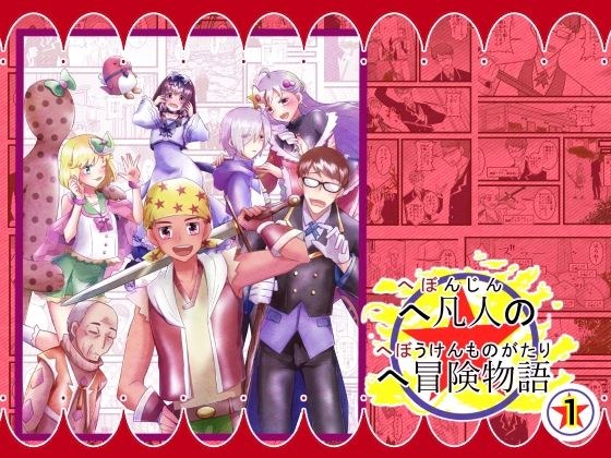 へ凡人のへ冒険物語(1) メイン画像