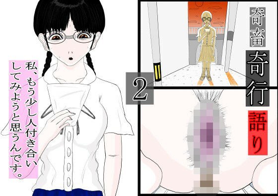 奇畜奇行語り2 私、もう少し人付き合いしてみようと思うんです。 メイン画像
