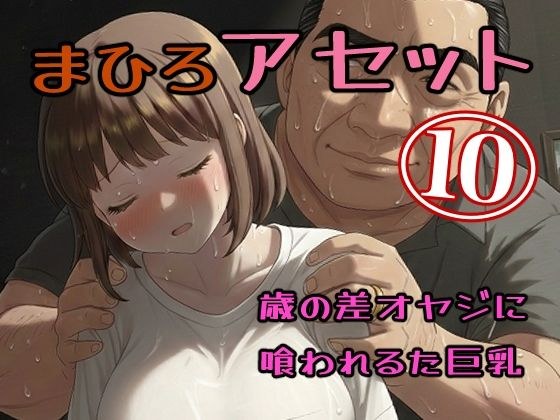 真優アセット10 メイン画像