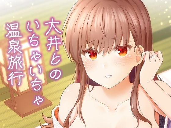 大井とのいちゃいちゃ温泉旅行 メイン画像