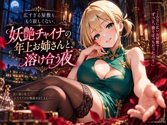 広すぎる屋敷も、もう寂しくない。妖艶チャイナの年上お姉さんと、溶け合う夜 メイン画像