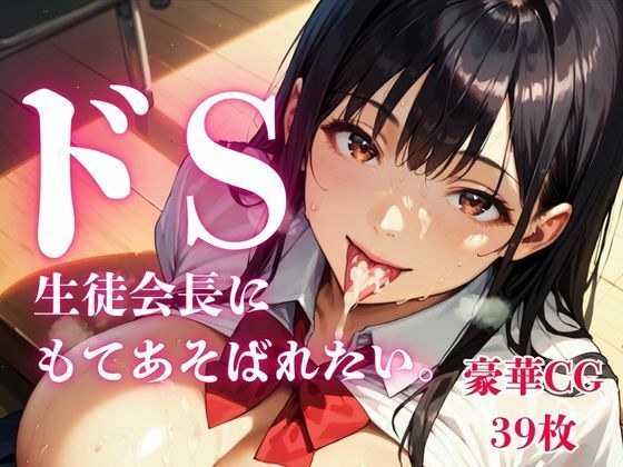 ドS生徒会長にもてあそばれたい。【画像39枚】 メイン画像