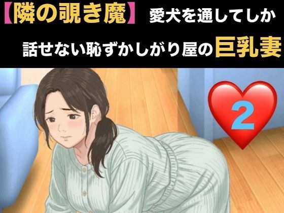 【隣の覗き魔】愛犬を通してしか話せない恥ずかしがり屋の巨乳妻 第二話 逃げ場のない密室と、引き返せない調教 メイン画像