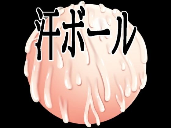 汗ボール メイン画像