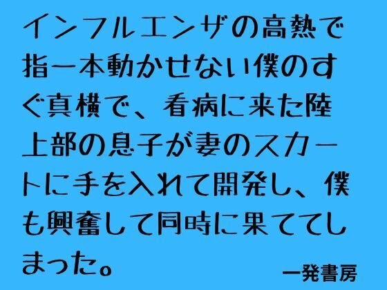 インフルエンザの高熱で指一本動かせない僕のすぐ真横で、看病に来た陸上部の息子が妻のスカートに手を入れて開発し、僕も興奮して同時に果ててしまった。 メイン画像