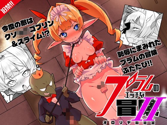 プラムのエッチな冒険II  上巻 メイン画像
