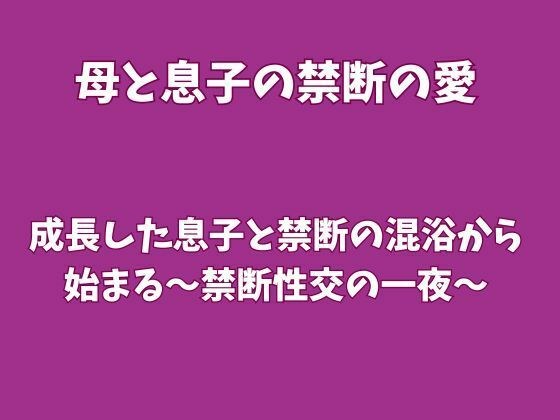 成長した息子と禁断の混浴から始まる〜禁断性交の一夜〜 メイン画像