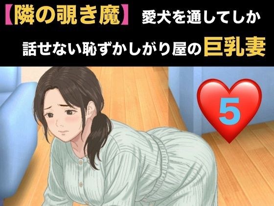 【隣の覗き魔】愛犬を通してしか話せない恥ずかしがり屋の巨乳妻 第五話 通話越しの絶頂と、壊れた人妻の告白