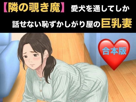 【隣の覗き魔】愛犬を通してしか話せない恥ずかしがり屋の巨乳妻 合本版