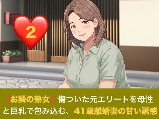 【お隣の熟女】傷ついた元エリートを母性と巨乳で包み込む、41歳離婚妻の甘い誘惑 第二話 解かれる呪縛と、胸に埋もれる甘い夜 〜41歳離婚妻の悲しき秘密と、名器を貫く若き熱情〜