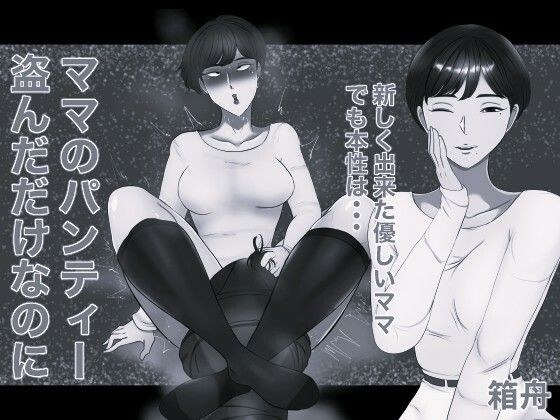 ママのパンティー盗んだだけなのに モノクロ版
