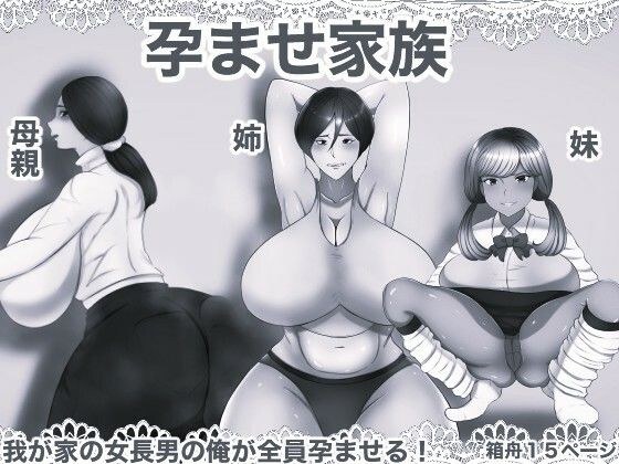 孕ませ家族 モノクロ版 メイン画像