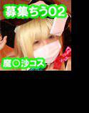 minatoちゃん再びホテルでAV撮影せっくす。チ○ポ大好きマジえろ覚醒〜魔○沙コス〜 メイン画像