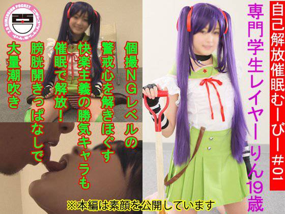 自己解放催眠むーびー＃01 専門学生レイヤーりん19歳 個撮NGレベルの警戒心を解きほぐす 快楽主義の勝気キャラも催眠で解放！膀胱開きっぱなしで大量潮吹 メイン画像